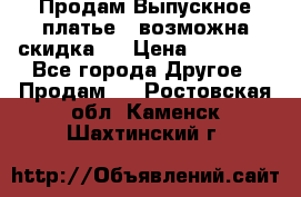 Продам Выпускное платье ( возможна скидка)  › Цена ­ 18 000 - Все города Другое » Продам   . Ростовская обл.,Каменск-Шахтинский г.